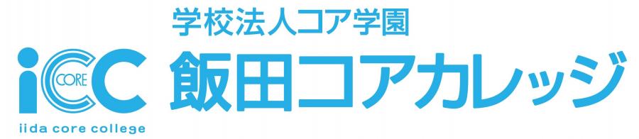 飯田コアカレッジ