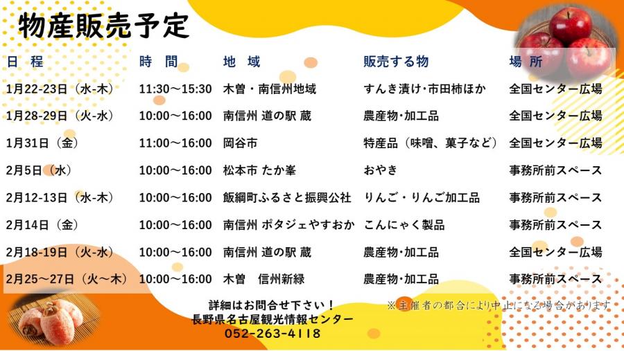 （1月17日更新）物産販売予定