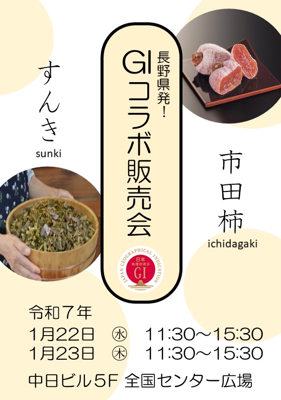 1月22日GIコラボ販売会