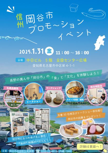 岡谷市プロモーションイベント