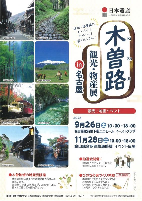 2026木曽路観光物産展