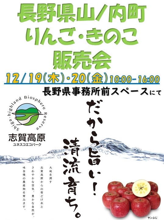 12月山ノ内町りんご・きのこ販売会