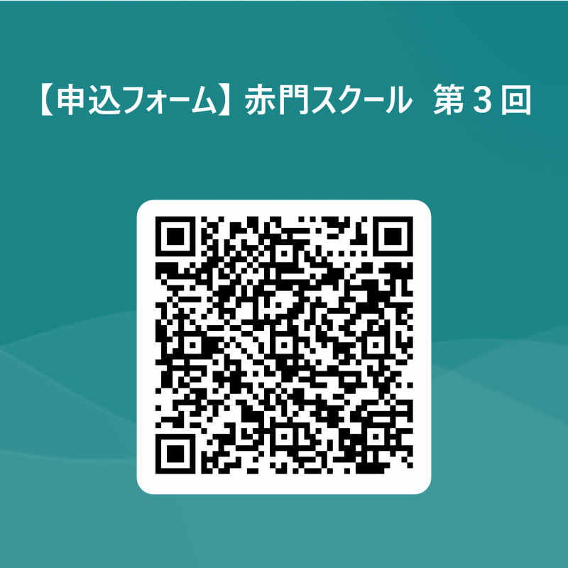 令和６年度第２回赤門スクール3