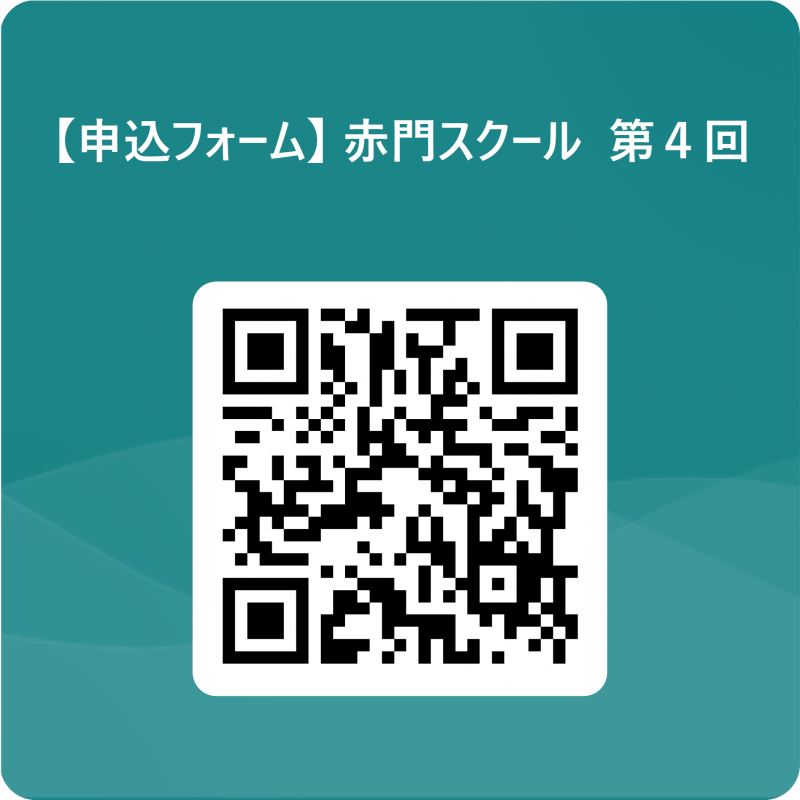 令和６年度第３回赤門スクール3