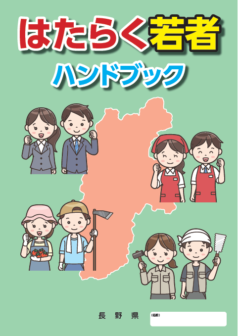 はたらく若者ハンドブック