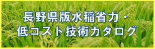 長野県版水稲省力・低コスト技術カタログ