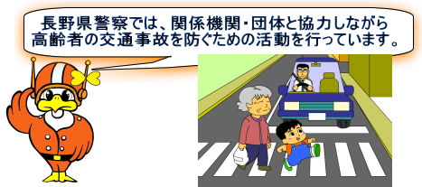 長野県警察では、関係機関・団体と協力しながら高齢者の交通事故を防ぐための活動を行っています。