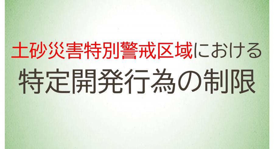 05_土砂災害特別警戒区域内における特定開発行為