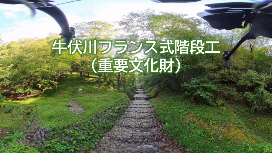 牛伏川フランス式階段工