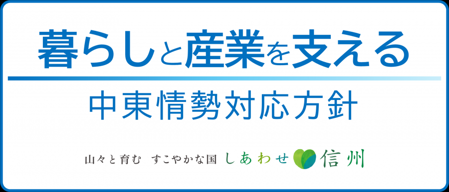 中東情勢対応方針バナー