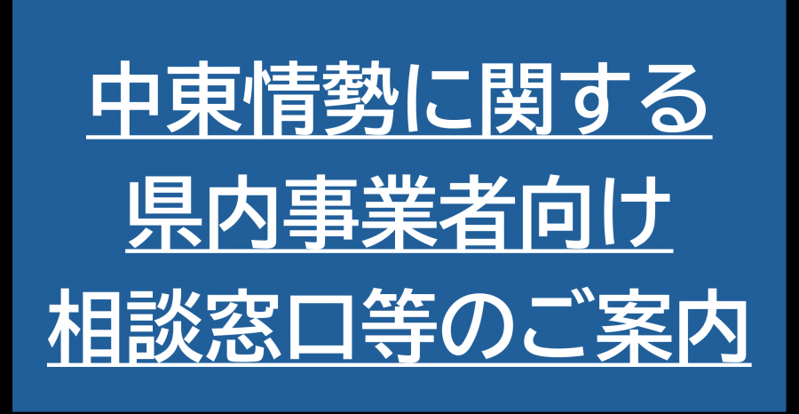 中東相談窓口バナー