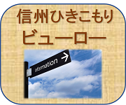 信州ひきこもりビューロー