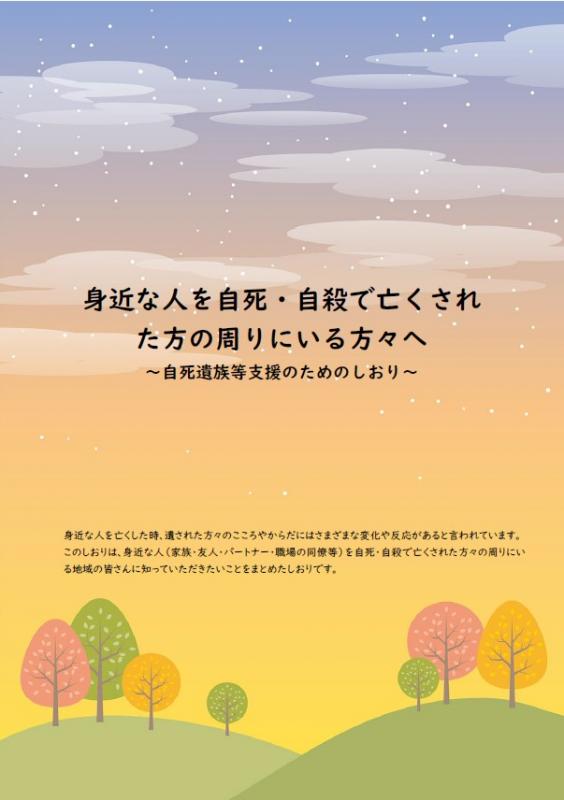 自死遺族等のためのしおり_地域住民、支援者版_表紙