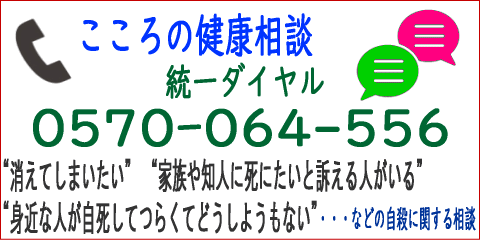 心の健康相談統一ダイヤルバナー