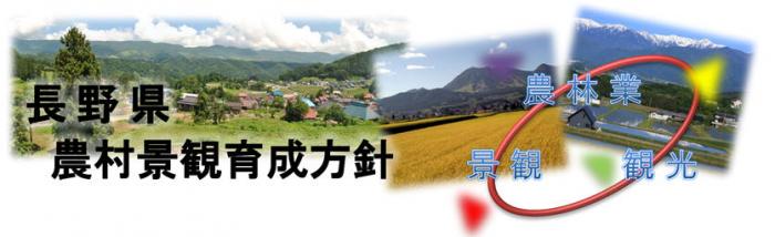 長野県農村景観育成方針